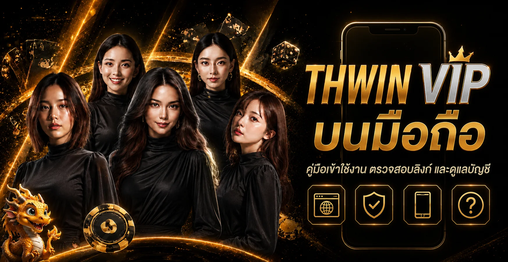 THWIN VIP บนมือถือ | คู่มือเข้าใช้ THWIN24