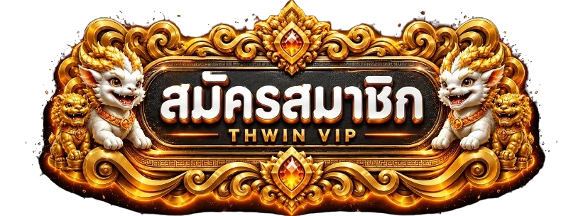 ปุ่มเข้าสู่ระบบและสมัครสมาชิก THWIN VIP